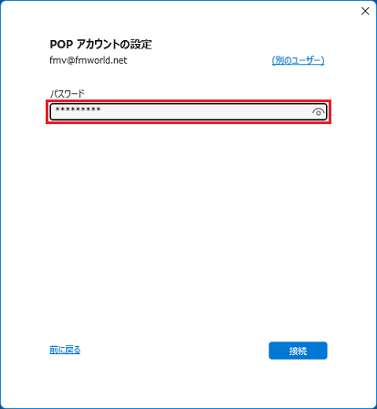 メールアカウントのパスワードを入力