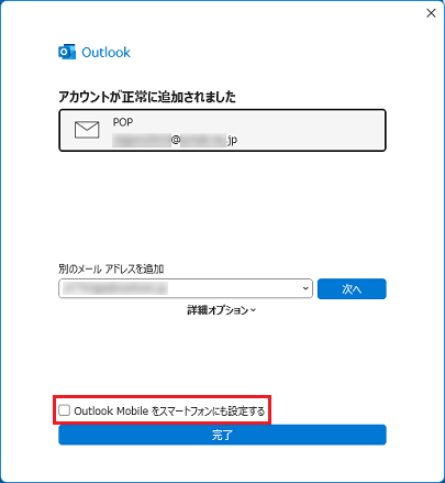 「Outlook Mobile をスマートフォンにも設定する」のチェックを外す