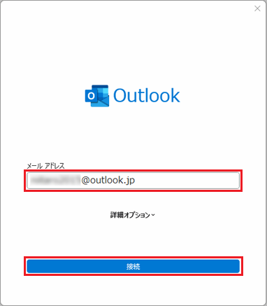 メールアドレスを入力し、「接続」ボタンをクリック