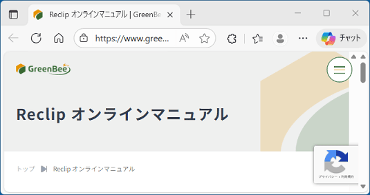 Reclipオンラインマニュアルが表示