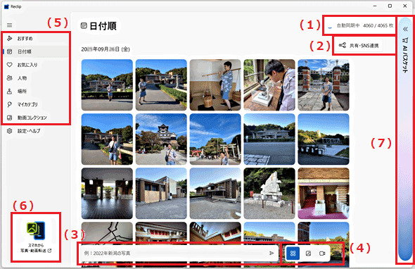 画面右側に1、2、7、下部に3、4、左側に5、6の番号が振られたReclipの画面構成の画像