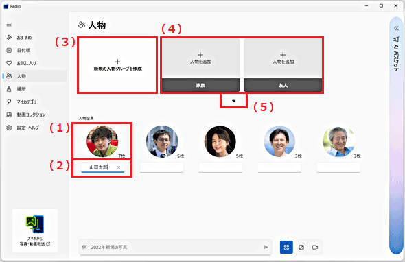 中央左に人物の写真（1）と名前（2）、上部にグループの作成（3）と人物の追加（4）が表示されている画面