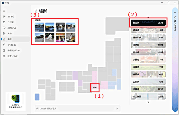中央地図上の愛知県（1）、右側の都道府県のリスト（2）、左上のサムネイル（3）ｇた表示されている画面
