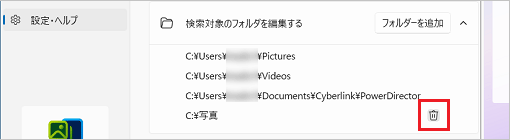 追加したフォルダーにマウスポインターを合わせると表示される、ごみ箱のアイコンをクリック
