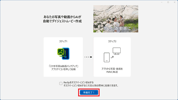 「準備完了！」ボタンをクリック