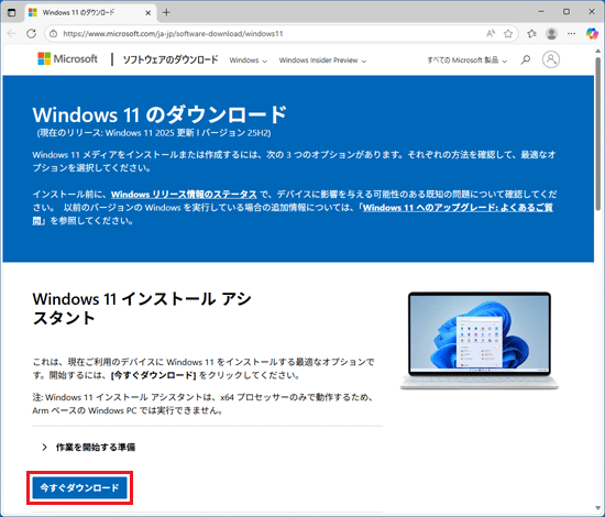 「今すぐダウンロード」をクリック