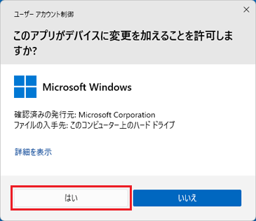 「はい」ボタンをクリック