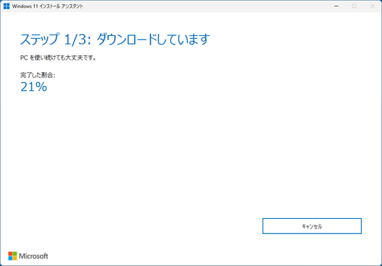 「ステップ 1/3: ダウンロードしています」の表示