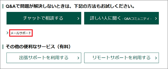 メールサポート