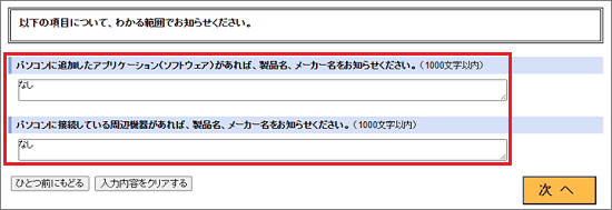「以下の項目について、わかる範囲でお知らせください。」