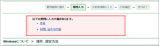 「以下の質問に入力不備があります。」と表示