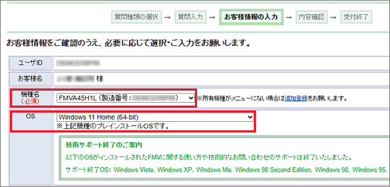 お問い合わせの「機種名」、「OS」が選択されていることを確認