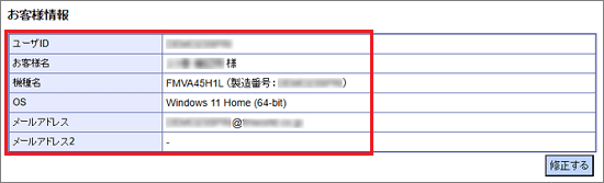 「お客様情報」に誤りがないことを確認