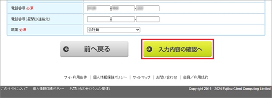 「入力内容の確認へ」ボタンをクリック