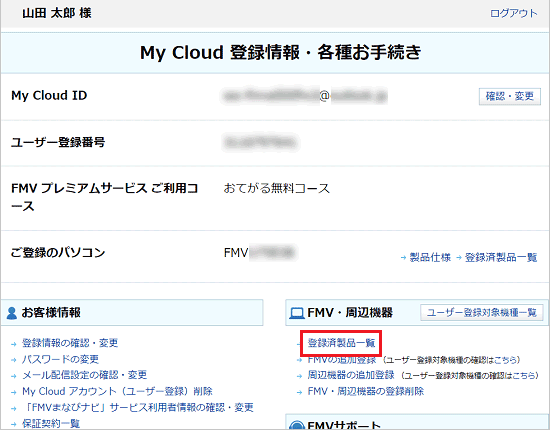 「FMV・周辺機器」の「登録済製品一覧」をクリック