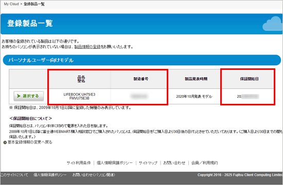 「登録製品一覧」に1台のパソコンの品名、型名、製造番号、保証開始日が表示されている例