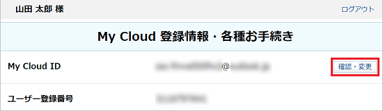 「確認・変更」ボタンをクリック