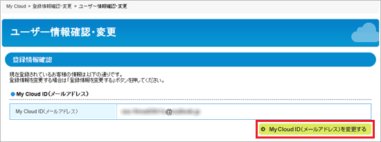 「My Cloud ID（メールアドレス）を変更する」ボタンをクリック