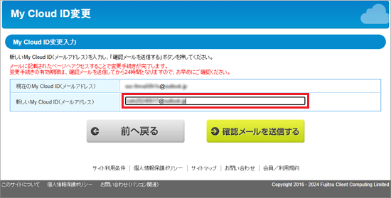 変更後のメールアドレスを入力