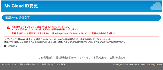 「確認メール送信完了」の表示