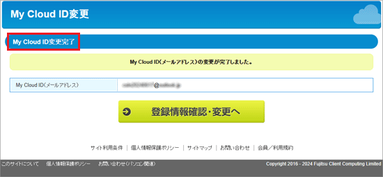 「My Cloud ID変更完了」の表示