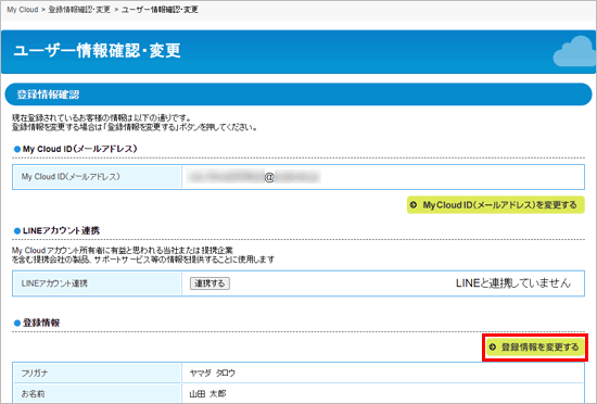 「登録情報を変更する」ボタンをクリック