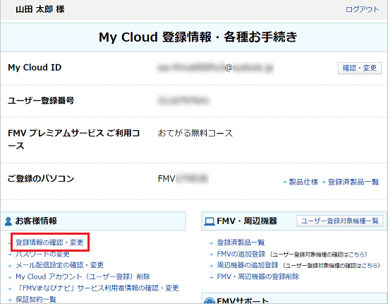 「登録情報の確認・変更」をクリック