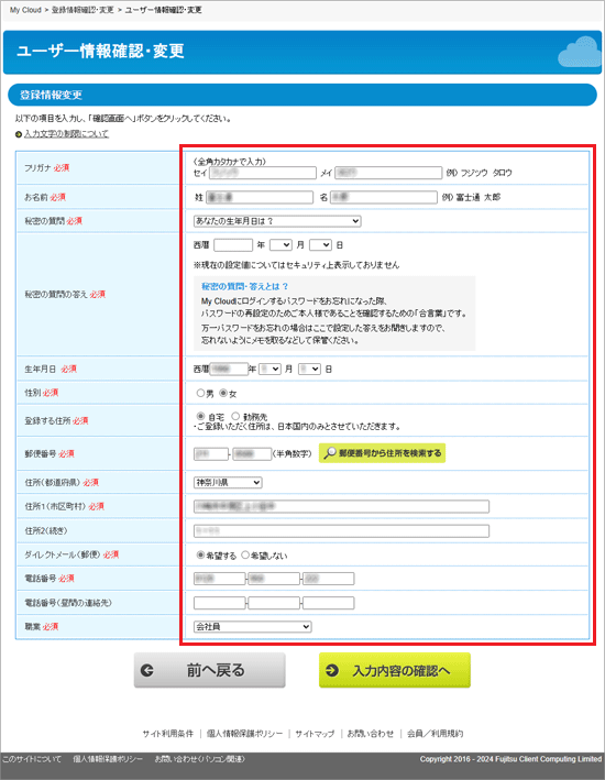 「登録情報変更」の表示