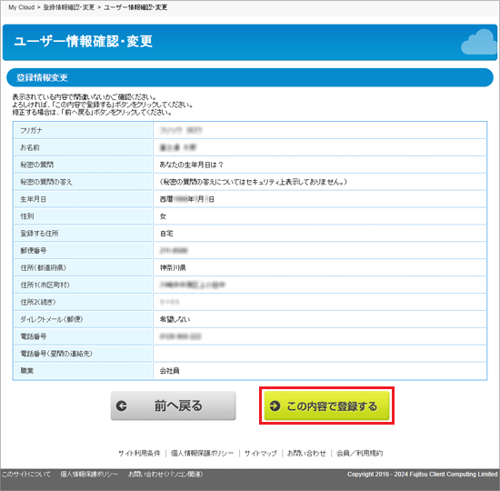 「この内容で登録する」ボタンをクリック