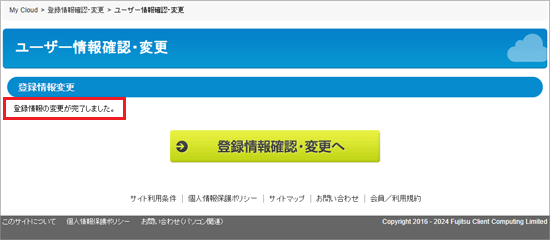 「登録情報の変更が完了しました。」の表示