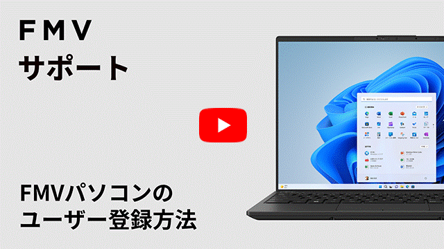 YouTube動画-FMVパソコンのユーザー登録方法