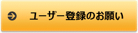 ユーザー登録のお願い