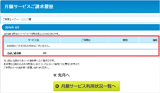 月額サービスご請求履歴