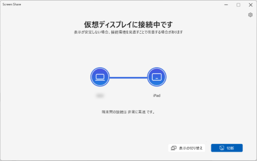 「仮想ディスプレイに接続中です」と表示されたら、接続完了
