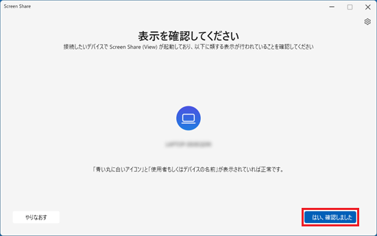 「はい、確認しました」ボタンをクリック