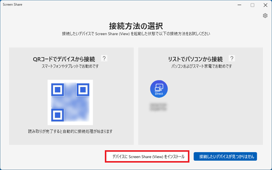 「デバイスにScreen Share（View）をインストール」ボタンをクリック
