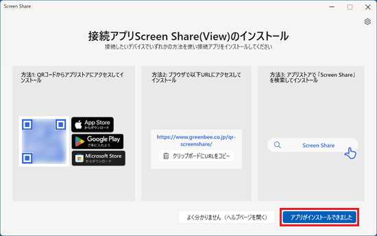 「アプリがインストールできました」ボタンをクリック