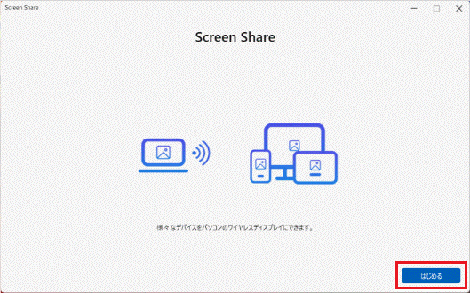 「はじめる」をクリック