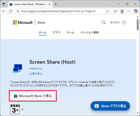 「Microsoft Storeで見る」ボタンをクリック