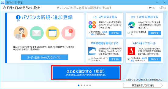 「まとめて設定する（推奨）」ボタンをクリック