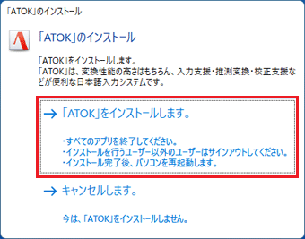 ATOKのインストール