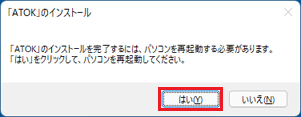 「「ATOK」のインストールを完了するには、パソコンを再起動する必要があります。」