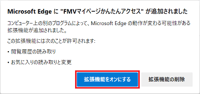 「拡張機能をオンにする」ボタンをクリック
