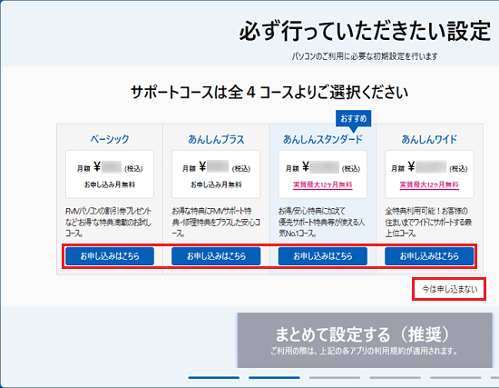 各コースの「お申し込みはこちら」ボタン、または「今は申し込まない」ボタンをクリック