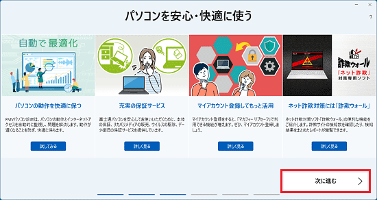 内容の確認が終わったら、「次に進む」ボタンをクリック