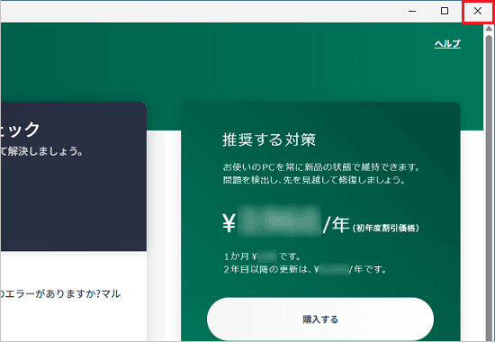 「×」ボタンをクリックして「FMV パソコン診断」画面を閉じる