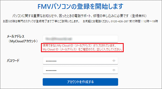 「使用できないMy Cloud ID(メールアドレス)が入力されています。」と表示