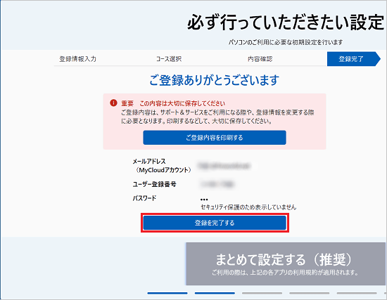 アカウントやパスワードをメモに控え「登録を完了する」ボタンをクリック