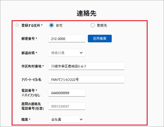 「連絡先」を入力