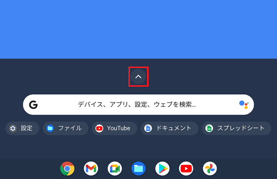 ランチャーの「^」をクリック